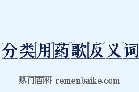 分类用药歌反义词是什么意思的图片